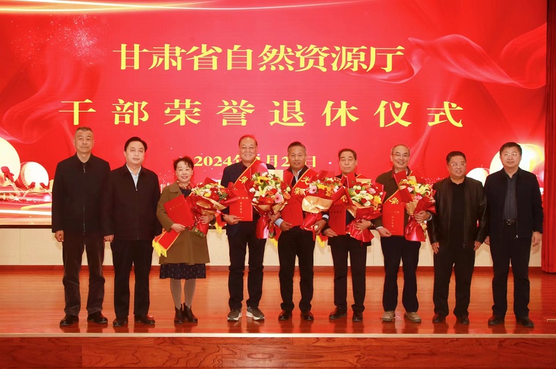 省自然资源厅举行干部荣誉退休仪式